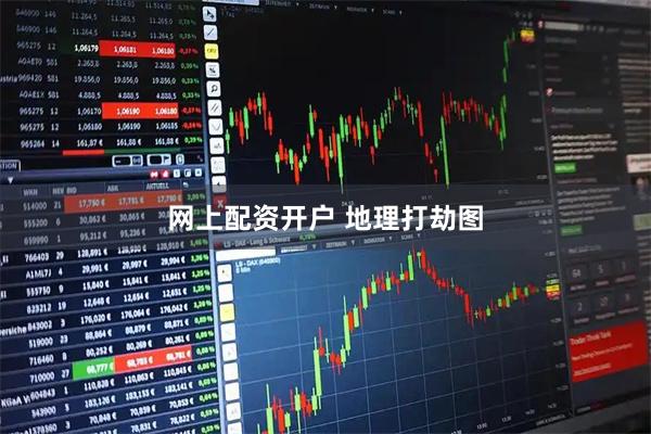 网上配资开户 地理打劫图